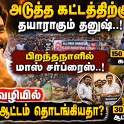 Dhanush: அடுத்த கட்டத்திற்கு தயாராகும் தனுஷ்..! பிறந்தநாளில் மாஸ் சர்ப்ரைஸ்..! விஜய் வழியில் அரசியல் ஆட்டம் தொடங்கியதா?