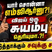 யார் சொன்னா எம்ஜிஆர்னு.?! விஜய் ஒரு சுயம்பு தெரியுமா.?! போட்டுத்தாக்கும் சவுக்கு சங்கர்.!
