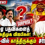 எம்.எல்.ஏ பதவிகளைத் துறந்த அதிமுக விஐபிகள்.! தவெக-வில் காத்திருக்கும் சர்ப்ரைஸ்?