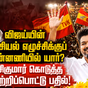 Vijay TVK Party Success: விஜய்யின் அரசியல் எழுச்சிக்குப் பின்னணியில் யார்? சசிகுமார் கொடுத்த நெற்றிப்பொட்டு பதில்!