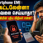 Smartphone EMI : EMI கட்டலேன்னா போன் வேலை செய்யாதா? ரிசர்வ் வங்கியின் புதிய விதிகள் என்ன?