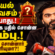 STR on CM Vijay: அரசியல் பிரவேசம் எப்போது.! சூசகமாக பதில் சொன்ன சிம்பு.! என்ன சொன்னார் தெரியுமா?!