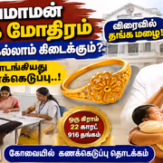 Thaimaman Thanga Mothiram Scheme: தாய்மாமன் தங்க மோதிரம் யாருக்கெல்லாம் கிடைக்கும்? தொடங்கியது கணக்கெடுப்பு..! பேரு குடுத்தாச்சா?