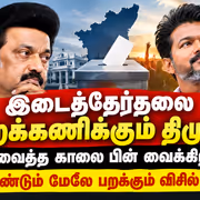Vijay vs Stalin: இடைத்தேர்தலை புறக்கணிக்கும் திமுக.! முன் வைத்த காலை பின் வைக்கிறதா?! மீண்டும் மேலே பறக்கும் விசில் கொடி.!