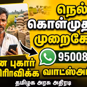 TN Govt Launches: மூட்டைக்கு காசு கேட்டால் முடிந்தது கதை.! வாட்ஸ்அப்பில் புகார் தட்ட உத்தரவிட்ட தமிழக அரசு!