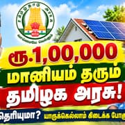 Government Subsidy: ரூ.1,00,000 மானியம் தரும் தமிழக அரசு.! எதுக்கு தெரியுமா? யாருக்கெல்லாம் கிடைக்க போகுது தெரியுமா?