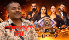 ಅಗ್ನಿ ಪರೀಕ್ಷೆಯಲ್ಲಿ ಜನರ ಆಯ್ಕೆ ಸರಿಯಾಗಿತ್ತು, ಜಡ್ಜಸ್ ಆಯ್ಕೆಯೇ ಫೇಲಾಯ್ತು! Bigg Boss ಮನೆಯಿಂದ ಮಂಜು ಔಟ್!