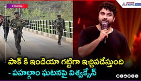 పాక్ కి ఇండియా గట్టిగా ఇచ్చిపడేస్తుంది: పహల్గాం ఘటనపై విశ్వక్సేన్ | Nani | Hit3 | Asianet Telugu