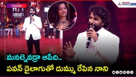 మనల్నెవడ్రా ఆపేది.. పవన్ డైలాగుతో దుమ్ము రేపిన నాని | HIT3 | Srinidhi Shetty | Asianet News Telugu