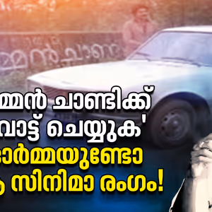 വെള്ളിത്തിരയിലെ 'വോട്ടുപിടുത്തം'; സോഷ്യൽ മീഡിയയിൽ തരംഗമായി പഴയകാല സിനിമകളിലെ ചുവരെഴുത്തുകൾ!