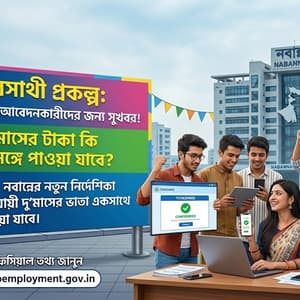 এপ্রিলেই ‘ডাবল ধামাকা’? যুবসাথীতে দু’মাসের টাকা একসঙ্গে ঢুকবে অ্যাকাউন্টে? নয়া নির্দেশিকা নবান্নের