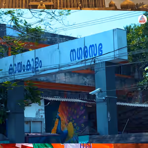 കായംകുളം നിയോജകമണ്ഡലത്തിലെ ജനങ്ങൾ ഇനിയും അഭിമുഖീകരിക്കുന്ന വിഷയങ്ങൾ എന്തെല്ലാം ? | Kayamkulam