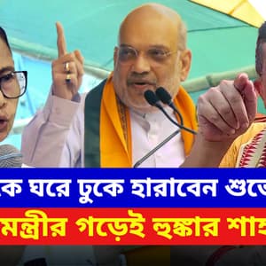 Amit Shah: ‘ওনাকে ঘরে ঢুকে হারাবেন শুভেন্দুদা!’ মমতার গড়ে দাঁড়িয়ে পরিবর্তনের ডাক অমিত শাহ-র