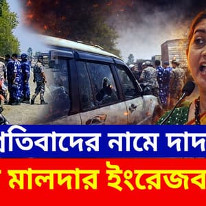 Malda SIR Protest: ফের প্রতিবাদের নামে গা-জোয়ারি, দাদাগিরি! এবার মালদার ইংরেজবাজার