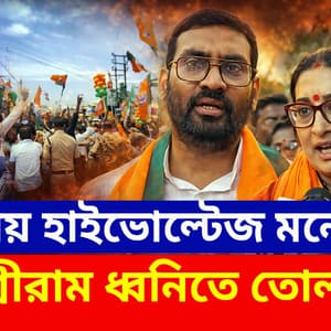 Malda BJP vs TMC: গেরুয়া ঝড়, জয় শ্রীরাম ধ্বনিতে কাঁপল মালদা! হাইভোল্টেজ মনোনয়ন