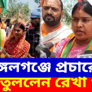 Rekha Patra: সুন্দরবনে ডবল ইঞ্জিনের কথা বলেই প্রচারে 'রেখাপাত' রেখার, হিঙ্গলগঞ্জের প্রার্থীর মুখে বড় কথা