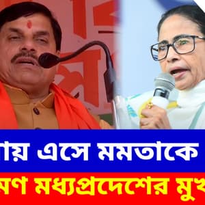 বাংলায় এসে মমতাকে চরম আক্রমণ মধ্যপ্রদেশের মুখ্যমন্ত্রীর, দেখুন কী বলছেন মোহন যাদব