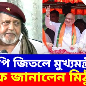 Mithun Chakraborty: বিজেপি জিতলে মুখ্যমন্ত্রী কে? সাফ জানালেন মিঠুন চক্রবর্তী