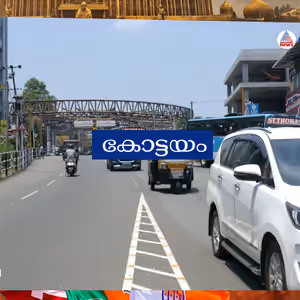 കോട്ടയം നിയോജക മണ്ഡലത്തിലെ വികസന പ്രശ്‍നങ്ങൾ എന്തെല്ലാം?