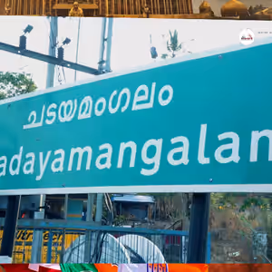 ചടയമംഗലം നിയോജക മണ്ഡലം ഇനിയും എന്തെല്ലാം പ്രശ്നങ്ങൾ അഭിമുഖീകരിക്കുന്നുണ്ട്?