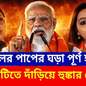 Bengal Election 2026: 'জঙ্গলরাজ, তৃণমূলের পাপের ঘড়া পূর্ণ হয়েছে' মা তারার মাটিতে দাঁড়িয়ে হুঙ্কার মোদীর