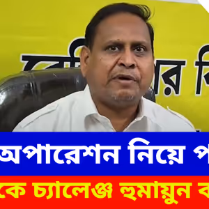 Humayun Kabir: স্টিং অপারেশন নিয়ে পাল্টা তৃণমূলকে চ্যালেঞ্জ হুমায়ুন কবীরের, AJUP প্রধান করলেন বড় দাবি