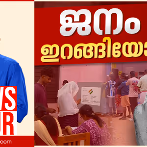 കനത്ത പോളിങ്ങിന് പിന്നിലെന്ത്? ഭരണവിരുദ്ധ വികാരം പോളിങ്ങിൽ പ്രകടമോ? | Vinu V John | News Hour