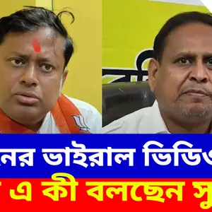 Sukanta on Humayun: হুমায়ুনের ভাইরাল ভিডিও নিয়ে পাল্টা এ কী বলছেন সুকান্ত? দেখুন