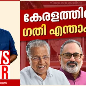 UDF അധികാരത്തിൽ തിരിച്ചെത്തുമോ? LDF ഭരണം തുടർന്ന് ചരിത്രമാകുമോ? | Abgeoth Varghese | News Hour