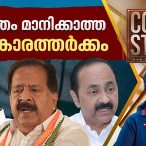 കോൺഗ്രസിലെ അധികാരത്തർക്കം ജനവിധിയെ പരിഹസിക്കലാണ് | Cover story 07 May 2026 | Congress | UDF | CM