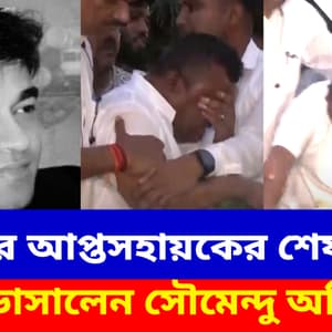 শুভেন্দুর আপ্তসহায়কের শেষযাত্রায় কেঁদে ভাসালেন সৌমেন্দু অধিকারী, শোকস্তব্ধ গোটা চণ্ডীপুর