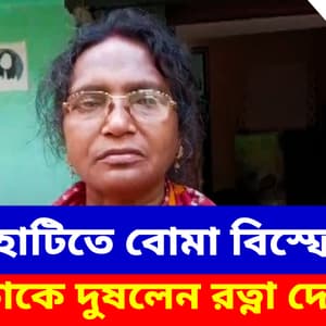 Ratna Debnath: পানিহাটিতে বোমা বিস্ফোরণ নিয়ে কাকে দুষলেন রত্না দেবনাথ? দেখুন