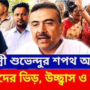 Bengal New CM: মুখ্যমন্ত্রী শুভেন্দু অধিকারীর শপথ অনুষ্ঠানে মহিলাদের ভিড়, উচ্ছ্বাস ও আনন্দ