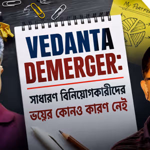 Vedanta Demerger: সাধারণ বিনিয়োগকারীদের ভয়ের কোনও কারণ নেই, দেখুন বিনিয়োগে বসতে লক্ষ্মী-র নতুন পর্ব