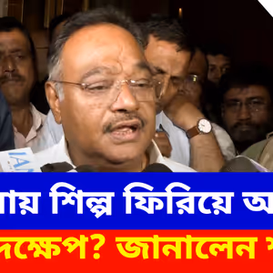 বাংলায় শিল্প ফিরিয়ে আনতে চলেছে নতুন রাজ্য সরকার, দেখুন কী বলছেন শমীক ভট্টাচার্য?