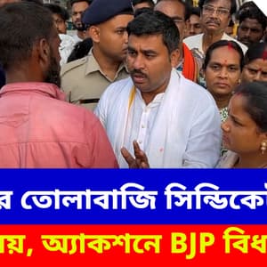 বাজারে তোলাবাজি সিন্ডিকেটরাজ আর নয়, অ্যাকশনে BJP বিধায়ক কৃষ্ণকান্তি সাহা