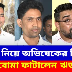 জাহাঙ্গীর নির্বাচন থেকে সরে দাঁড়াতেই অভিষেকের বিরুদ্ধে বোমা ফাটালেন ঋজু দত্ত, দেখুন কী বলছেন
