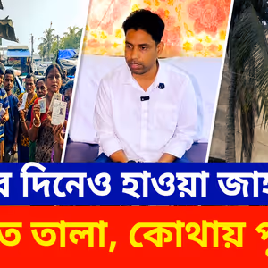 Falta Repoll: ফলতায় চলছে ভোট, তালাবন্ধ জাহাঙ্গীরের বাড়ি! কোথায় পালালেন পুস্পা?