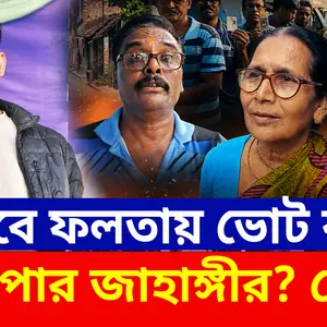 Falta Repoll Update: কীভাবে ফলতায় ভোট করাত ভাইপোর জাহাঙ্গীর? যা বললেন ভোটাররা! দেখুন
