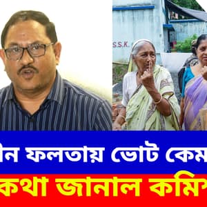Falta Elections 2026: পুষ্পাহীন ফলতায় ভোট কেমন হল? বড় কথা জানাল কমিশন
