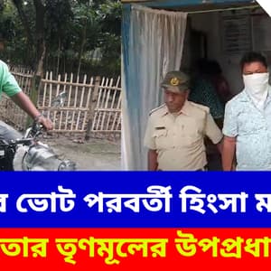 অ্যাকশন শুরু, ২১-এর ভোট পরবর্তী হিংসা মামলায় গ্রেফতার তৃণমূলের উপপ্রধান