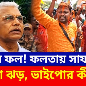 Falta Election Result: পাপের ফল! ফলতায় সাফ TMC, ভাইপোর ভবিষ্যৎ কী? যা বললেন দিলীপ!