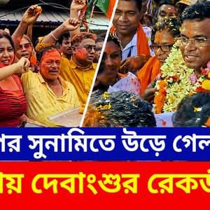 Falta Results: বিজেপির সুনামিতে উড়ে গেল পুষ্পা! দেবাংশুর ঐতিহাসিক জয়ে মেতে উঠল ফলতাবাসী