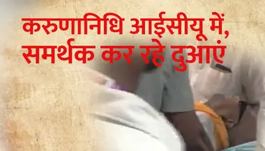 करुणानिधि का ब्लड प्रेशर स्थिर, विशेषज्ञ डॉक्टर कर रहे देखरेख
