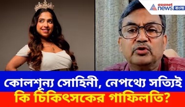 Viral News: কোলশূন্য সোহিনী, নেপথ্যে চিকিৎসকের গাফিলতি? মিলল পাল্টা জবাব