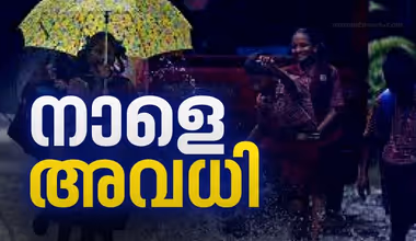 ഓറഞ്ച് അലർട്ട്, കനത്ത മഴയുണ്ടാകുമെന്ന് മുന്നറിയിപ്പ്; നാളെ എല്ലാ വിദ്യാഭ്യാസ സ്ഥാപനങ്ങള്‍ക്കും അവധി പ്രഖ്യാപിച്ച് വയനാട് കളക്ടർ