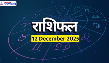 Aaj Ka Rashifal 12 December 2025: चंद्रमा का राशि परिवर्तन किस राशि पर कैसा डालेगा असर?