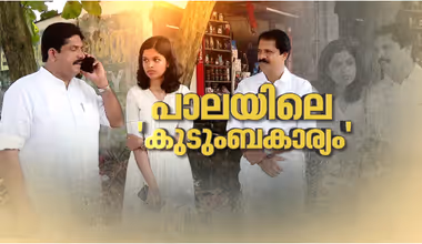 പാലാ നഗരസഭയിലെ ഭരണം; ഒടുവിൽ ജനസഭയിൽ നിലപാട് വ്യക്തമാക്കി പുളിക്കകണ്ടം കുടുംബം; 'ദിയ ബിനുവിനെ അധ്യക്ഷയാക്കണം''