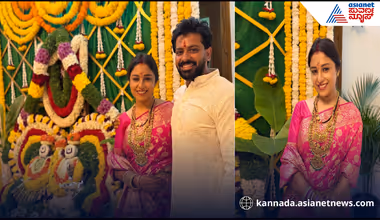 ಮದುವೆ ಬಳಿಕ ಮೊದಲ ಬಾರಿ ಪತಿ ಜೊತೆ ಸತ್ಯನಾರಾಯಣ ಪೂಜೆ ಮಾಡಿದ Amruthadhare ನಟಿ