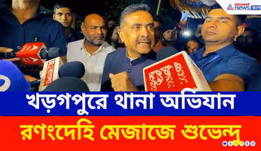 হঠাৎ খড়গপুর থানা ঘেরাও করে চরম হুঙ্কার! রণংদেহি মেজাজে শুভেন্দু অধিকারী